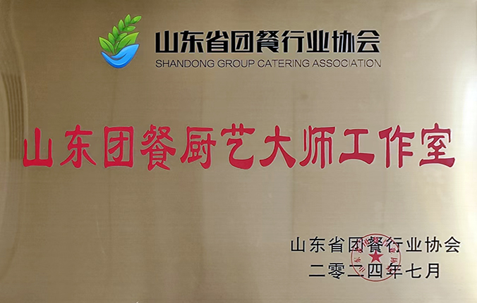 山東團餐廚藝大師工作室   a.jpg